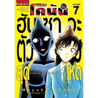 (VBK) ยอดนักสืบจิ๋ว โคนัน ภาค ฮันซาวะตัวร้ายสุดโหด เล่ม 1-7