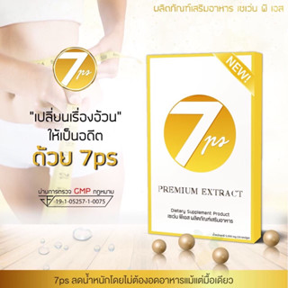 7PS อาหารเสริมลดน้ำหนัก สำหรับคนดื้อยา ไม่มีผลข้างเคียงและไม่โย