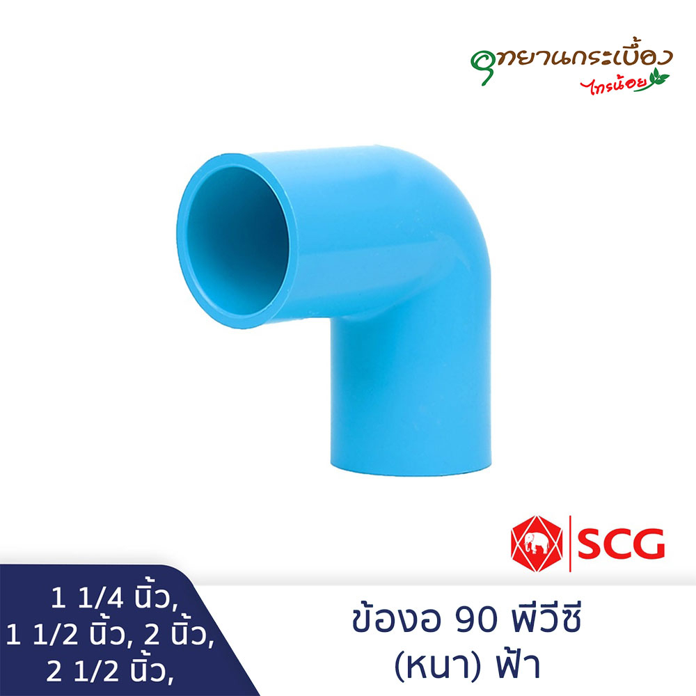 ข้องอ 90 พีวีซี 1 1/4นิ้ว, 1 1/2นิ้ว, 2นิ้ว, 2 1/2นิ้ว สีฟ้า ตราช้าง เอสซีจี SCG Elbow 90 PVC
