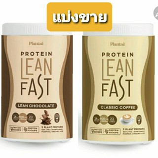 แบ่งขาย โปรตีน Plantae Lean Fast Plant based Protein