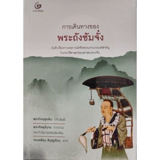 การเดินทางของพระถังซัมจั๋ง บันทึกเรื่องราวเหตุการณ์จริงในประวัติศาสตร์ พระภิกขุฮุยลิบ ประพันธ์ 9786164371750