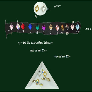 อะไหล่ตกแต่งเล็บ กรอบใส่เพชร เพชรใส่กรอบ บรรจุถุง 10 ตัว แยกแบบ