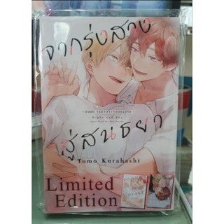 จากรุ่งสางสู่สนธยา เล่ม 1