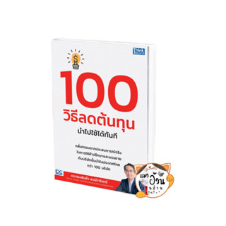 หนังสือ100 วิธีลดต้นทุน นำไปใช้ได้ทันที ผู้เขียน: ทองพันชั่ง พงษ์วารินทร์  สำนักพิมพ์: ธิงค์บียอนด์/Think Beyond