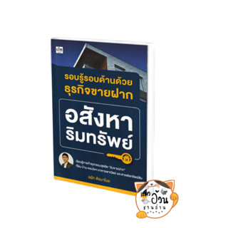 หนังสือรอบรู้รอบด้านด้วยธุรกิจขายฝากอสังหาริมทรัพย์ ผู้เขียน: ธนัท ตีรมาโนช  สำนักพิมพ์: เช็ก/Czech