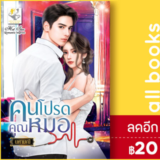 คนโปรดคุณหมอ | ไลต์ออฟเลิฟ นศามณี