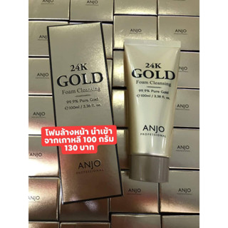 100กรัม โฟม ล้างหน้า ANJO 24K Gold Foam คลีนซิ่ง 100ml ผสมด้วยดอกป๊อปปี้ เคล็ดลับความงามของคลีโอพัตรา ทองคำบริสุทธิ์