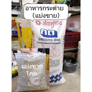 อาหารกระต่าย​ แบ่งขาย​1kg​ อาหารกระต่ายสตาร์ฟีด