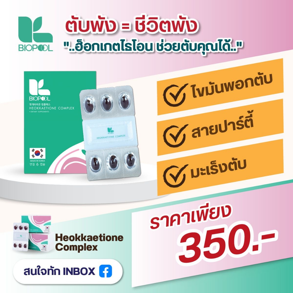 ขนาดพกพา 6 เม็ด Heokkaetione ฮ็อกเก็ตนามู บำรุงตับ คุณติ๋ม TVPool