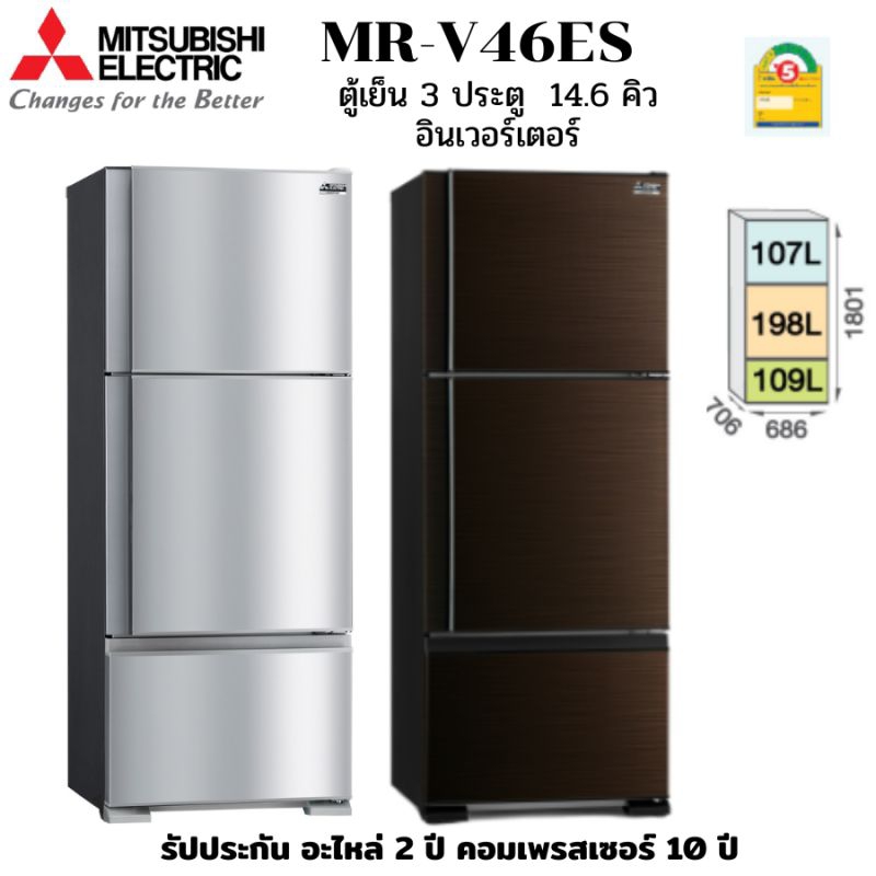 MITSUBISHI ELECTRIC ตู้เย็น 3 ประตู ขนาด 14.6 คิว ระบบ INVERTER รุ่น MR-V46E ราคา 10,290 บาท