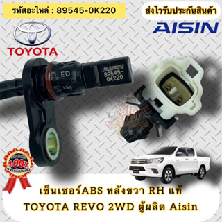 ABS หลังขวา RH แท้ รีโว่ 4x2 รหัสอะไหล่ 89545-0K220 TOYOTA REVO 2WD ผู้ผลิตAisin