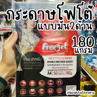 กระดาษโฟโต้ 2 ด้าน A4 แบบมันวาว 50แผ่น 180แกรม กระดาษกันน้ำ Freejet inkjet photo paper double side high glossy