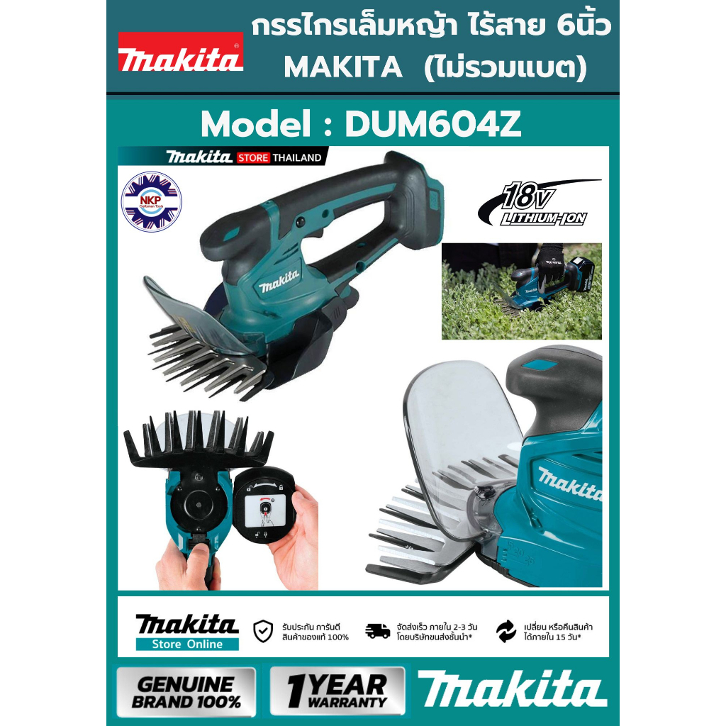 เครื่องตัดแต่งพุ่มไม้และตัดหญ้า MAKITA DUM604Z 18V. ขนาด 6 นิ้ว (ตัวเปล่าไม่รวมแบตเตอรี่) ของแท้ 100