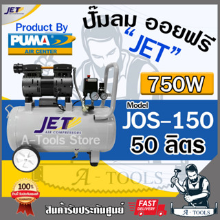 JET BY PUMA ปั๊มลม ออยฟรี 50ลิตร รุ่น JOS-150 750วัตต์ OIL FREE เสียงเงียบ ไม่ใช้น้ำมัน ลมสะอาด **ส่งเร็ว ของแท้100%**