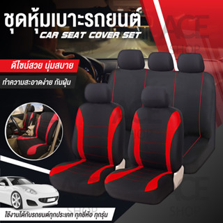 ชุดคลุมเบาะรถ ชุดหุ้มเบาะ (หน้าหลัง) ใช้ได้กับรถทั่วไป ผ้า Spandex รุ่น 1705 Car Seat Cushion Cove