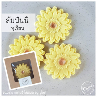 (กล่องเล็ก 3 ชิ้น) สัมปันนี รส ทุเรียน ขนมไทย ขนมมงคล คุกกี้ดอกไม้ by ชูไอซ์