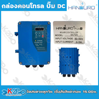 HANDURO กล่องคอนโทรล ปั๊ม DC Model DC72V-750W กล่องควบคุมปั๊มน้ำโซล่าเซล์ล กล่องคอนโทรลปั๊มน้ำบาดาลโซล่าเซล์ล