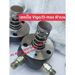 เฮดปั๊ม vigo/D-max ตัวบน ลูกปั๊มvigo d-max แท้ถอดสภาพ 98% ลูกปั้มคอมเมอร์เร็ววีโก้ไททันลูกปั้ม vigo1 คู่ ส่งด่วนทุกวัน