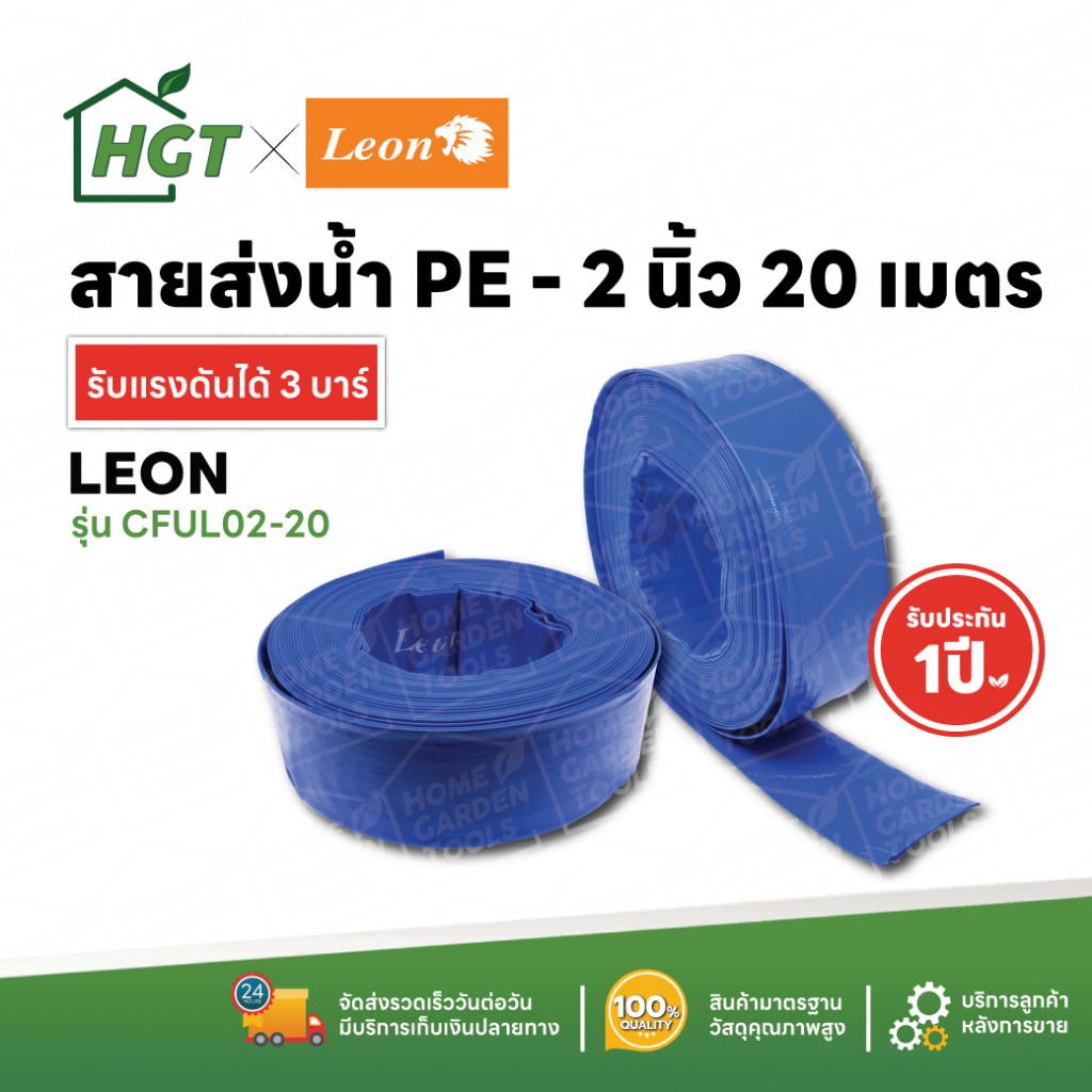 สายส่งน้ำ PE ท่อส่งน้ำ PE ท่อส่งน้ำผ้าใบ สายส่งน้ำผ้าใบ LEON TAKARA ขนาด 2 / 3 นิ้ว ความยาว 20 / 50 