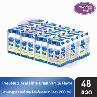 Fresubin 2Kcal Fibre Drink Vanilla Flavor 200 ml [48 ขวด] เฟรซูบิน อาหารครบถ้วนพร้อมดื่มกลิ่นวานิลลา