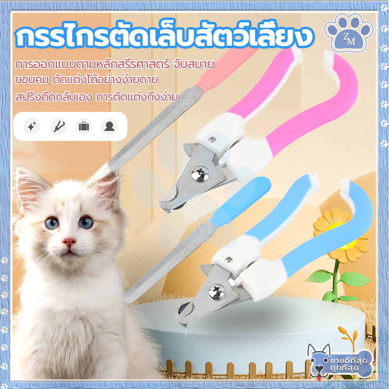 ตัดเล็บแมว กรรไกรตัดเล็บสัตว์เลี้ยง พร้อมตะไบ ตัดเล็บสุนัข ที่ตัดเล็บแมว มีให้เลือก 2 ขนาด ใช้ได้ทั้งน้องแมวและน้องหมา