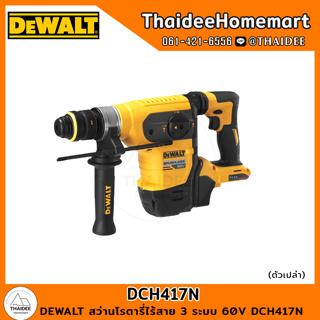 DEWALT สว่านโรตารี่ไร้สาย 3 ระบบ 60V DCH417N (ตัวเปล่า) รับประกันศูนย์ 3 ปี