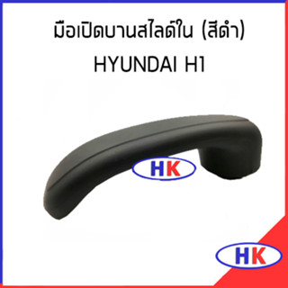 อะไหล่แท้ / มือเปิดบานสไลด์ใน HYUNDAI H1 (สีดำ) ราคาต่อ 1 ชิ้น ซ้าย ขวา ฮุนได เอสวัน เฮดวัน มือเปิด แท้เบิกศูนย์ HKAUTO