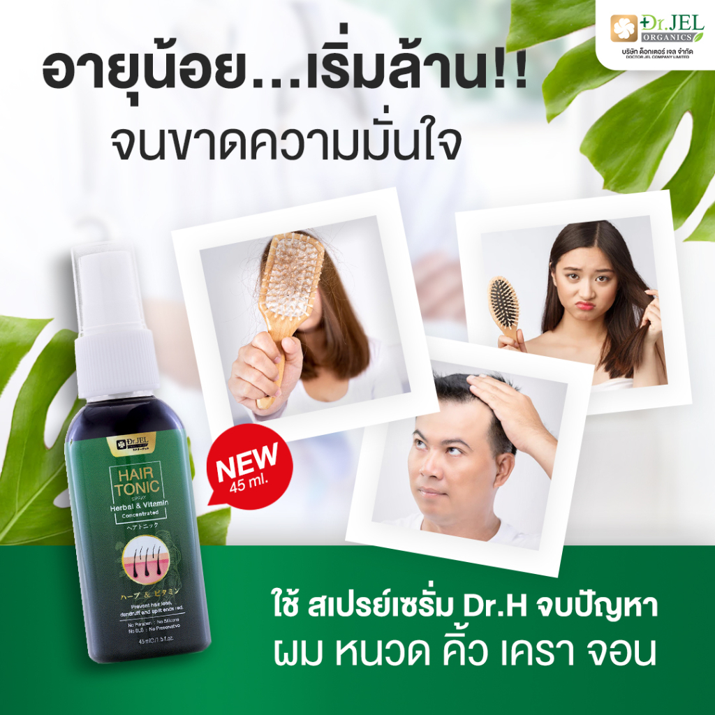 Dr.H Hair Tonic Dr.Jel สเปรย์เซรั่มบำรุงเส้นผม ลดผมหลุดร่วง จาก ดร.เจล (Dr.Jel) ขนาด 45ML