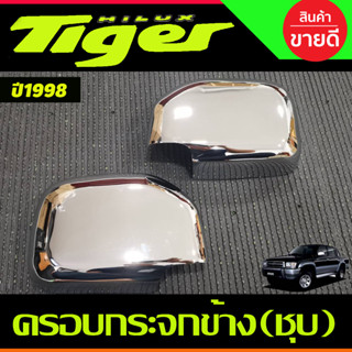 ครอบกระจกมองข้าง โครเมียม Toyota Tiger 1988 -2004 ครอบกระจกข้าง ฝาหลังกระจกมองข้าง ครอบกระจก ฝาครอบกระจก