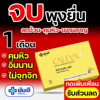 [ส่งฟรี] สูตรดื้อยา ยันฮีคุมหิว คอลลินพลัส ลดความหิว คุมน้ำหนัก อิ่มนาน เปลี่ยนไซส์เบิร์นไขมัน ลดน้ำหนัก 10เม็ด