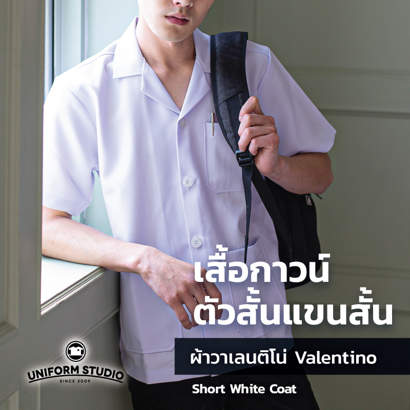 Uniform  Studio เสื้อกาวน์ ตัวสั้น แขนสั้น ชาย หญิง เนื้อผ้าวาเลนติโน่ ยับยาก ผ้าทน งานตัดเย็บละเอียด