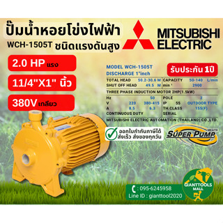 MITSUBISHI WCH 1505T ปั๊มน้ำหอยโข่ง 1.1/4"นิ้วX1นิ้ว 2แรง 380V เกลียว ปั๊มน้ำไฟฟ้า Super Pump WCH-1505T WCH1505T