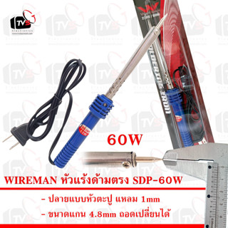 WIREMAN หัวแร้งบัดกรี ด้ามตรง Soldering Iron รุ่น SDP-60W