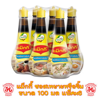 แม็กกี้ ซอสใช้เหยาะหรือจิ้ม ขนาด 100 มล. (แพ็คx6) Maggi Dipping Sauce 100 ml Packx6