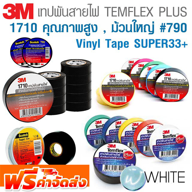 เทปพันสายไฟ TEMFLEX PLUS TAPE , 1710 คุณภาพสูง , ม้วนใหญ่ #790 ,  Vinyl Tape SUPER33+ ยี่ห้อ 3M จาก USA จัดส่งฟรี!!!