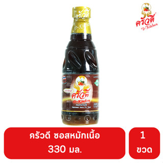 ครัวดี ซอสหมักเนื้อ 330 มล. หอม อร่อย ขวดเดียวจบ