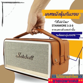 เคสหนังกันรอยใส่ลำโพง Marshall Stanmore รุ่น1,2,3 (ไม่ใช่ตัวลำโพง)ผลิตตรงรุ่น100% พร้อมส่งจากไทย!!