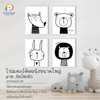 Play Plearn Kid ขอนำเสนอ Print Hub โปสเตอร์ติดผนังขนาดใหญ่ ลาย Animals มีให้เลือก 4 ลาย