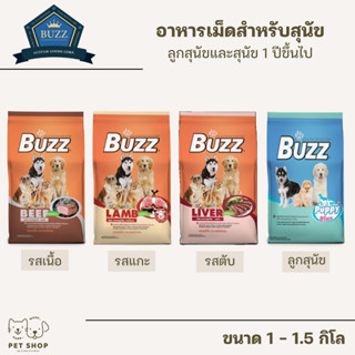 Buzz (Dog) - อาหารสุนัข ควบคุมโซเดียม สำหรับ ลูกสุนัข และ สุนัขโต มีหลายรส 1-1.5kg