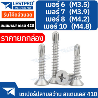 ยกกล่อง เบอร์ 6-10 สกรูหัวเตเปอร์ ปลายสว่าน แฉก F+ สแตนเลส 410 Flat Head Phillip Self Drilling Screw LESTPROSD158562