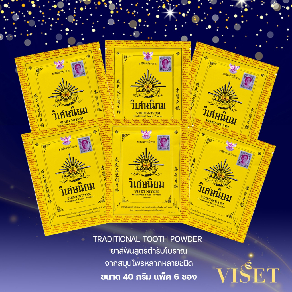 [ช้อปภายในร้านครบ 259 บาท รับของแถมฟรี!!] แพ็ค 6 ยาสีฟันวิเศษนิยม ( ชนิดผง ) ยาสีฟันสมุนไพร คงคุณค่าสมุนไพร ขนาด 40 กรัม