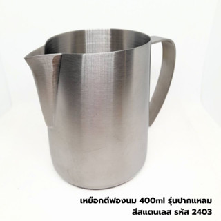 เหยือกตีฟองนม 400ml รุ่นปากแหลม สีสแตนเลส รหัส 2403