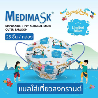 เมดิแมสสงกรานต์หน้ากากอนามัยทางการแพทย์ 3ชั้น Medimask แท้💯 | เมดดิแมสก์ 25 ชิ้นต่อกล่อง ผลิตในไทย