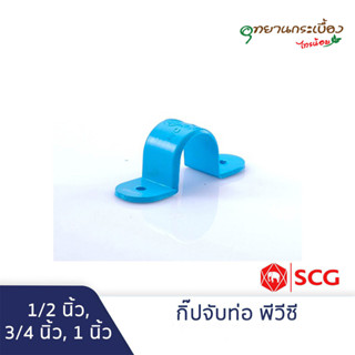 กิ๊ปจับท่อ พีวีซี 1/2นิ้ว, 3/4นิ้ว, 1นิ้ว สีฟ้า ตราช้าง เอสซีจี SCG PVC Saddle Clip