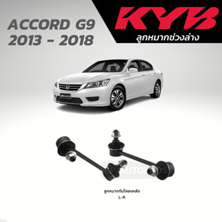 KYB ลูกหมากกันโคลงหลัง ACCORD G9 2013 - 2018