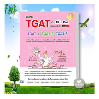 พร้อมส่ง!!! หนังสือ พิชิตสอบTGAT ฉ.All-in-One ครบจบในเล่ม สำนักพิมพ์:อินโฟเพรส/Infopress #booklandshop