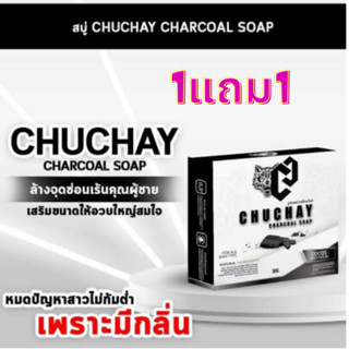 สบู่ชูชาย # สบู่ชูชายสำหรับท่านชาย Chuchay ช่วยทำความสะอาด ลดกลิ่นของเเท้ 100%