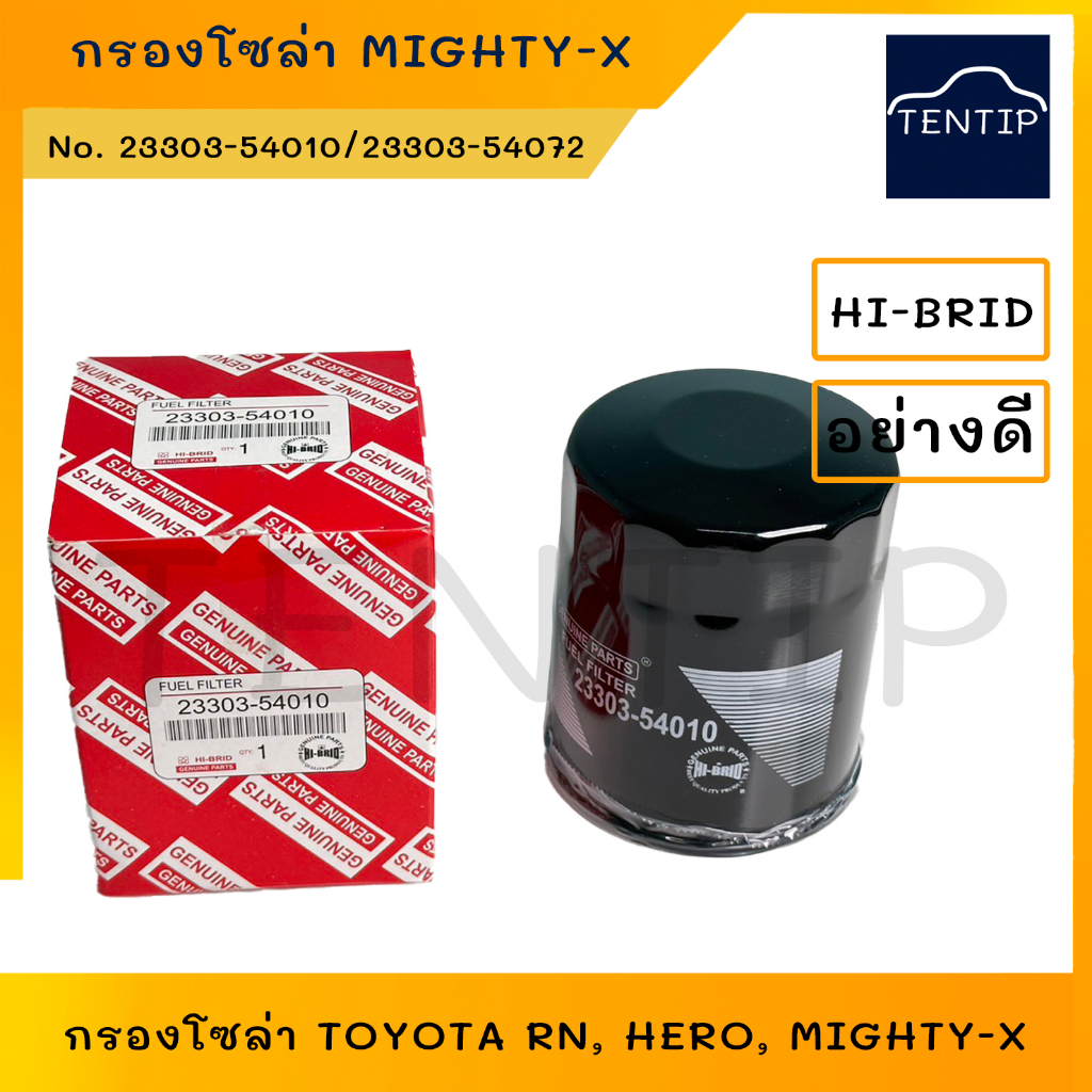 กรองโซล่า ไมตี้, ไมตี้เอ็กซ์, ไมตี้x TOYOTA RN, HERO, MIGHTY-X ลูกสั้น ไม่ดักน้ำ No. 23303-54072,233