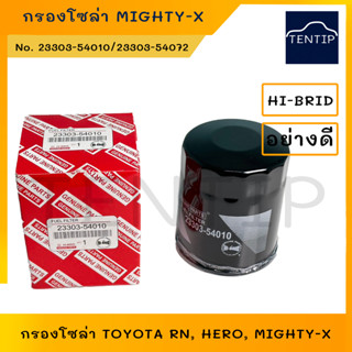 กรองโซล่า ไมตี้, ไมตี้เอ็กซ์, ไมตี้x TOYOTA RN, HERO, MIGHTY-X ลูกสั้น ไม่ดักน้ำ No. 23303-54072,23303-54010 HI-BRID แท้