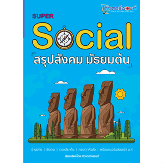 chulabook SUPER SOCIAL สรุปสังคม มัธยมต้น 9786165681858